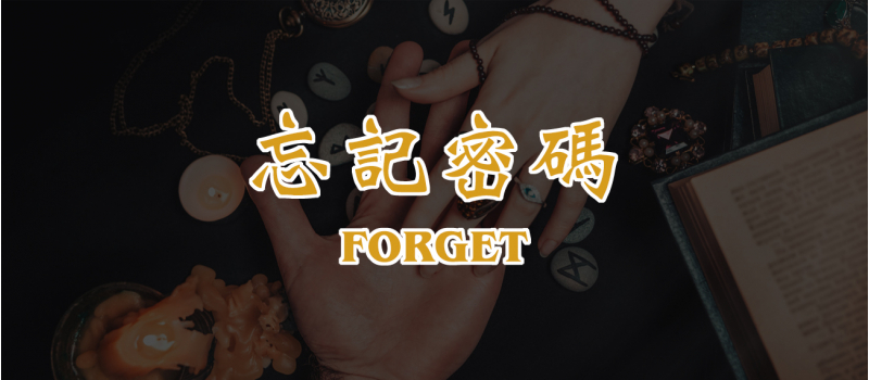 忘記密碼