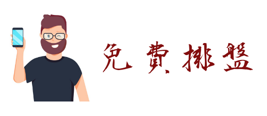 免費算