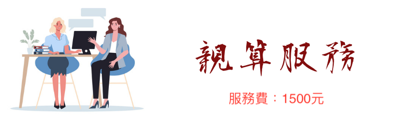 親算服務