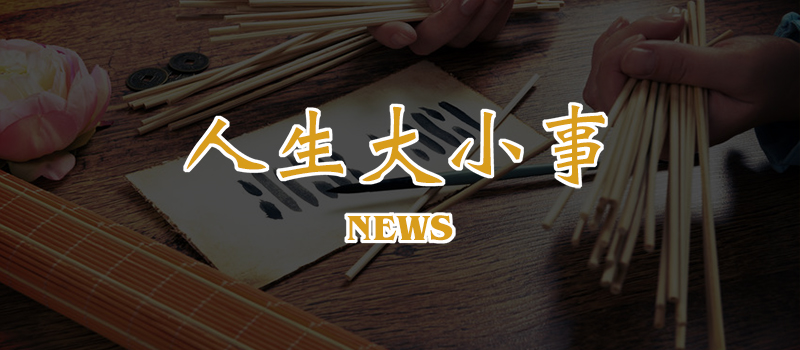 人生大小事
